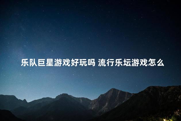 乐队巨星游戏好玩吗 流行乐坛游戏怎么玩